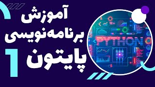 آموزش برنامه‌نویسی پایتون | بخش اول: مقدمه