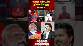 பாஜக எதிர்ப்பில் தவெக செய்தது என்ன