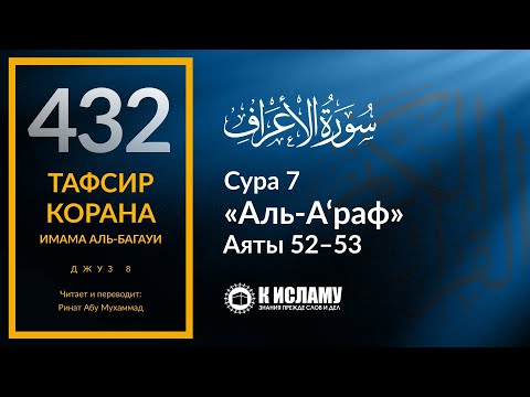 432. Тафсир суры 7 «аль-А’раф» аяты 52–53. Кто пожелает вернуться обратно после смерти?