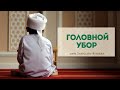 Хукм головного убора