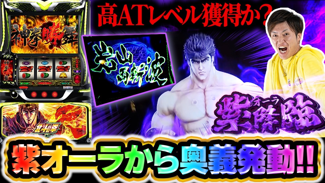 【Sammy特化番組】紫オーラから奥義発動！！【スマスロ 北斗の拳 転生の章2】【大吉100%#2】