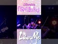 「さくらん」 #liberame #ライブ #さくらん