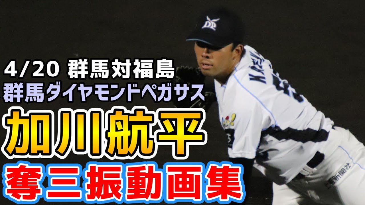 加川航平！奪三振動画集！2025年4月20日群馬ダイヤモンド