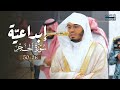 إبداع وإمتاع في عشائية خاشعة من سورة الحجر للشيخ د ياسر الدوسري الخميس 23 12 1446هـ إبداع وإمتاع في عشائية خاشعة من سورة الحجر للشيخ د ياسر الدوسري الخميس 23 12 1446هـ