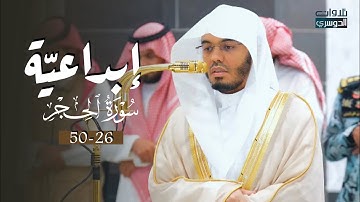 إبداع وإمتاع في عشائية خاشعة من سورة الحجر للشيخ د. ياسر الدوسري | الخميس 23-12-1446هـ