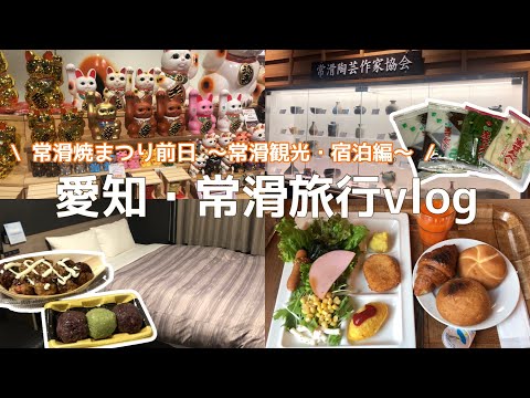 【愛知・常滑旅行vlog♯常滑焼まつり前日〜常滑観光・宿泊編〜 】初めての骨董市参戦！1泊2日の小旅行🌿生せんべい/総本家田中屋/イオンモール常滑/ルートイン常滑駅前/朝食ビュッフェ/中部国際空港前泊