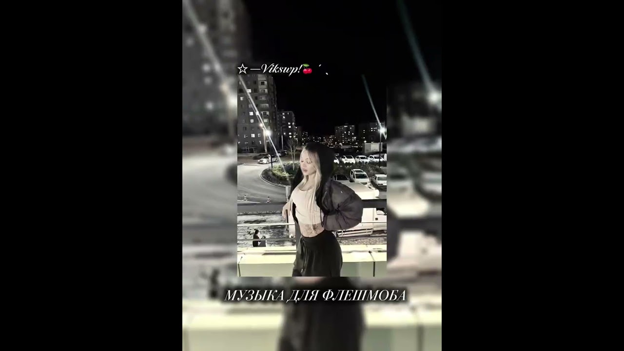 ||музыка для флешмоба||