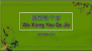 我想有个家 (Wo Xiang You Ge Jia) Female Version - Karaoke mandarin