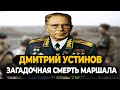 ДМИТРИЙ УСТИНОВ: ЗАГАДОЧНАЯ СМЕРТЬ ЖЕЛЕЗНОГО МАРШАЛА