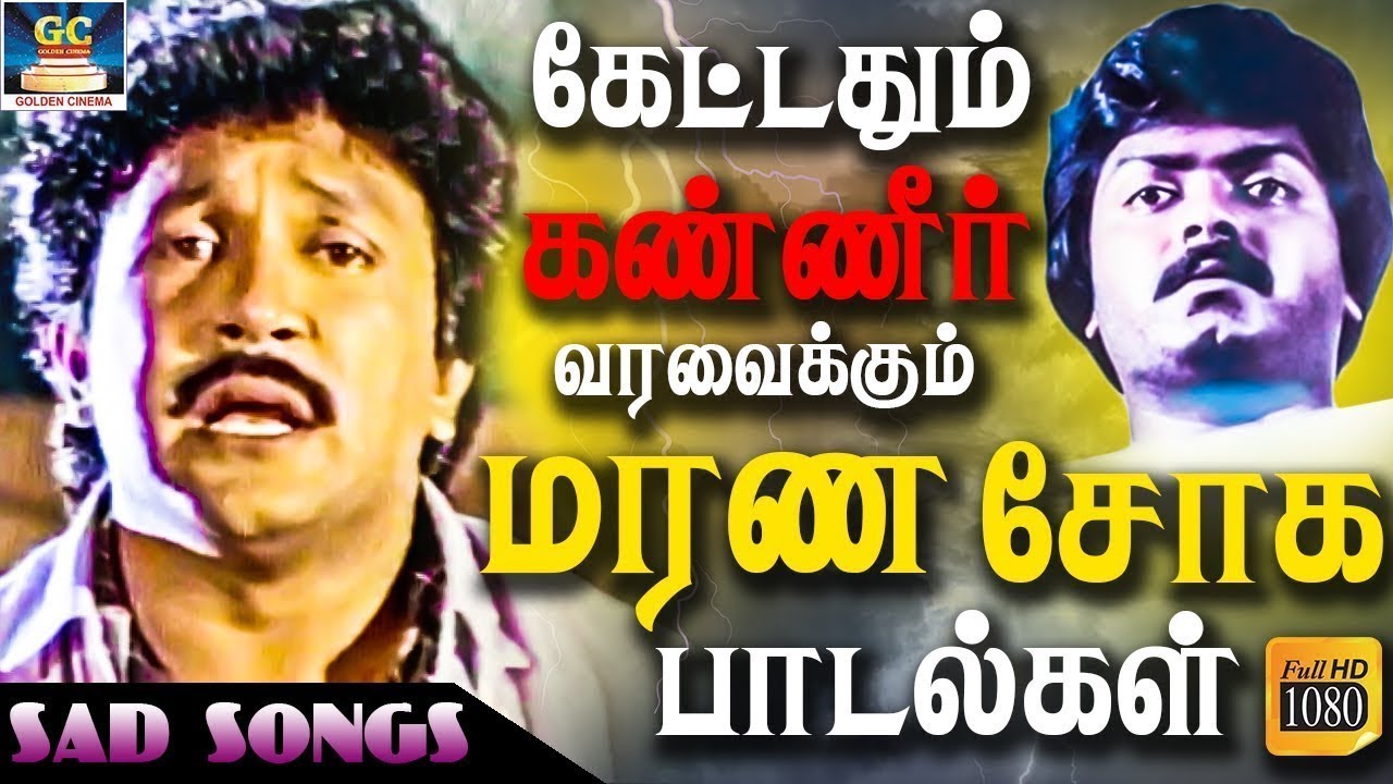 கேட்டதும் கண்ணீர் வரவைக்கும் மரண சோக பாடல்கள் | Kettadhum Kanneer Varavaikkum Soga Padalgal | HD.
