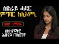 ስድራይ ሓዳር ምግባር ከሊኦምኒ