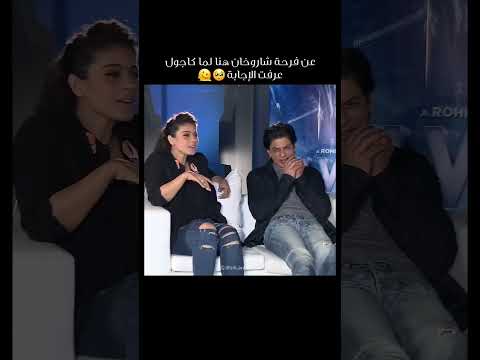 كاجول تعرف شاروخان اكتر من نفسه بوليوود بوليود بالعربي   هندي 