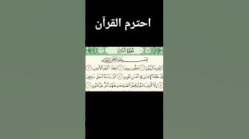 سورة التين بصوت الشيخ ماهر المعيقلي #قرآن #اكسبلور #المصحف #قران_كريم