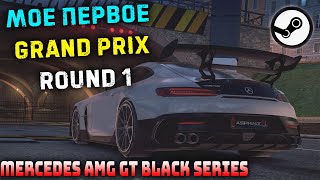 Asphalt 9 steam Мое первое grand prix round 1 Mercedes amg gt black series