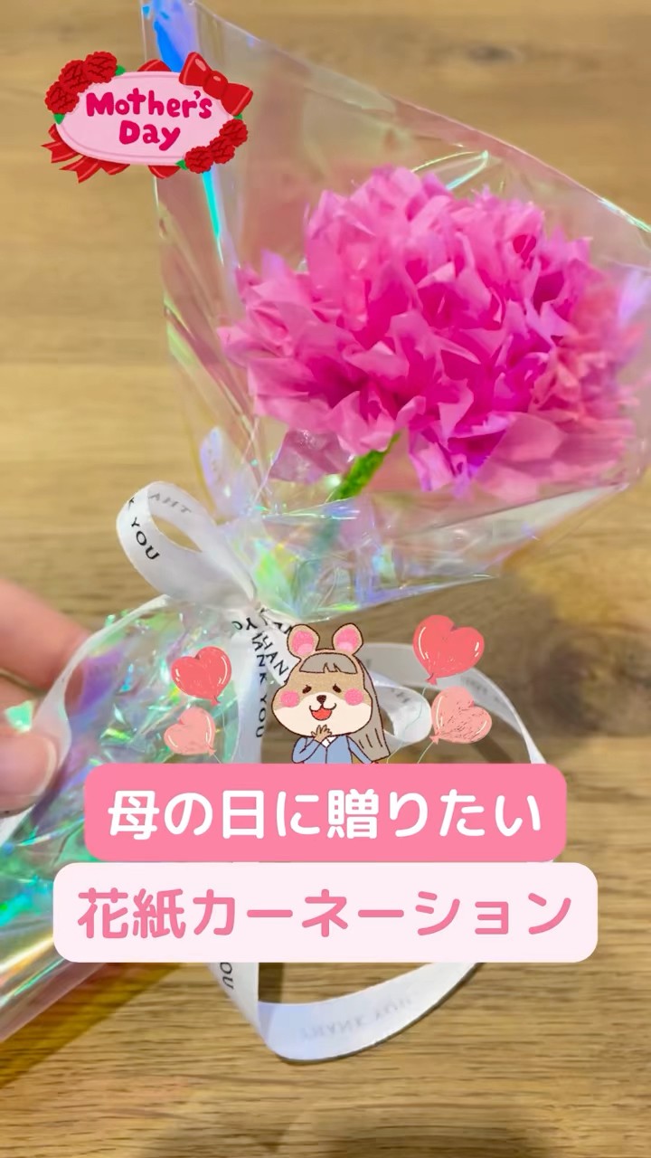 母の日に手作りのお花はいかが？#母の日 #母の日プレゼント