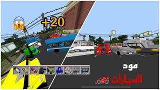 تحميل 📥 مود السيارات 🚗 ماين كرافت الجوال 📱 برابط مباشر 😱 Cars Mod MCPE screenshot 2