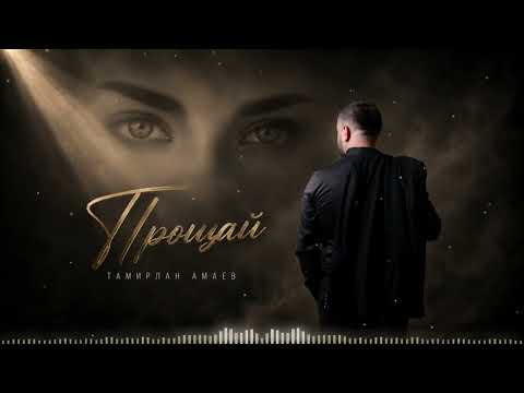 Новая Песня 2026! Тамирлан Амаев - Прощай