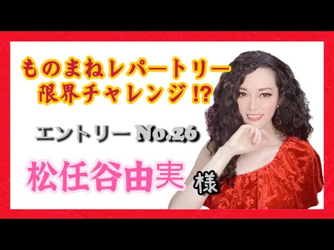 【ものまね】松任谷由実さん／鈴木麻由【一発録り】〜レパートリー限界チャレンジ?!No.26〜