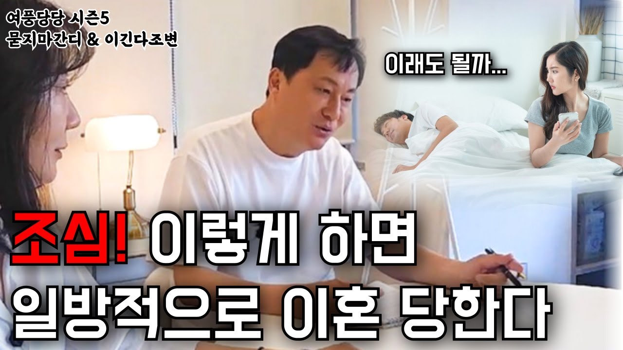 조심! 이렇게 하면 일방적으로 이혼 당한다 - 제653화 [묻지마 간디]