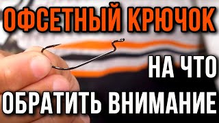 Офсетный крючок. На что обратить внимание.