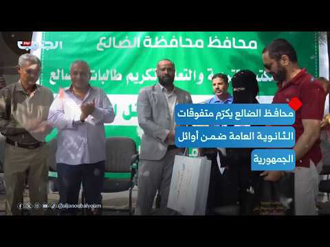 Al-Dhalea Governor Honors Top-Performing High School Students Among the Nation's Best