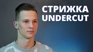 Мужская стрижка Андеркат / Как правильно стричь Undercut