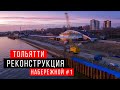 Реконструкция набережной в Тольятти #1 / 7 декабря 2021 г. / Строительство набережной Автограда