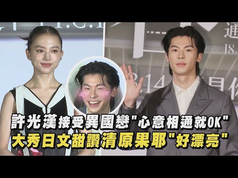 【許太太注意!】許光漢接受異國戀"心意相通就OK" 大秀日文甜讚清原果耶"好漂亮"｜完全娛樂
