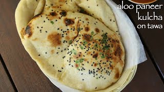 masala kulcha on tawa recipe | मसाला कुलचा रेसिपी | aloo paneer kulcha | आलू पनीर कुलचा screenshot 1