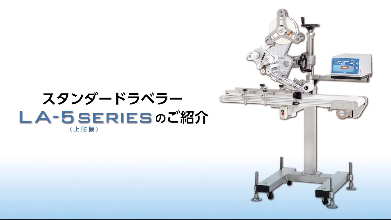 スタンダードラベラー「LA-5 SERIES 上貼機」｜ 大阪シーリング印刷