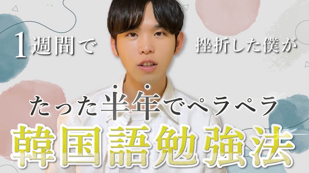 【最短最速】市販書を１週間で捨てて韓国語挫折した僕がたった半年でペラペラになれた勉強法