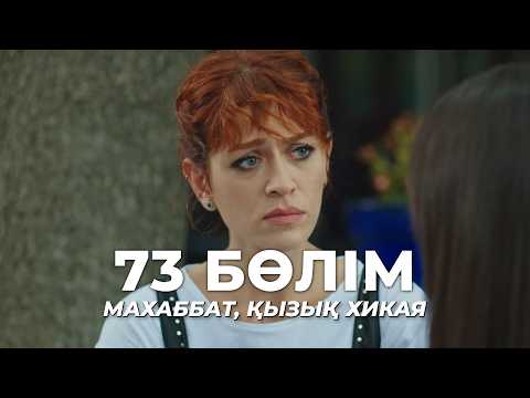Махаббат, қызық хикая | 73 бөлім | Қазақша дубляж | Түрік сериалы