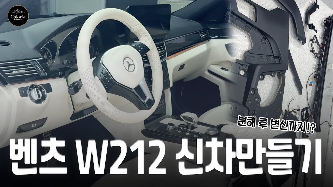 W212가 신차처럼 가능?