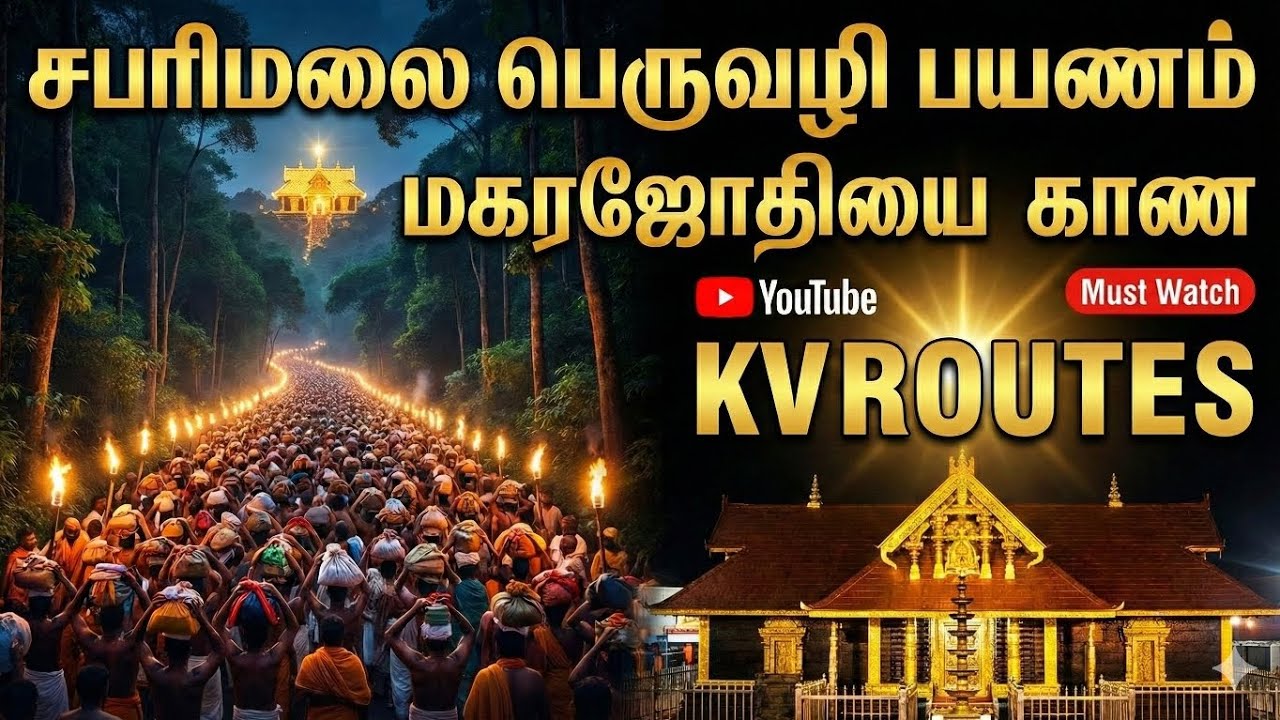 மகரஜோதியை காண 48 கி.மீ நடைப்பயணம்! சபரிமலை பெருவழி அனுபவம்🙏🙏