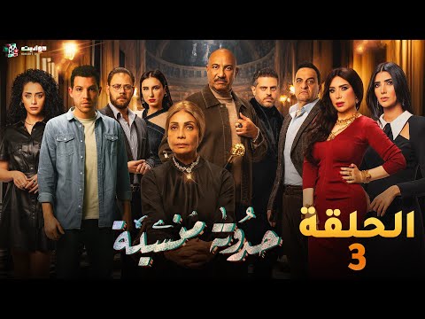 حصريا الحلقه الثالثة من مسلسل حدوتة منسية    3