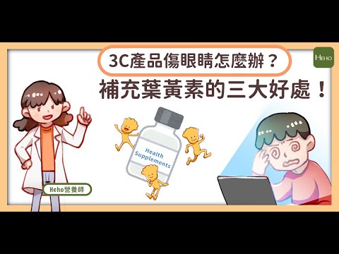 3C產品傷眼睛怎麼辦？補充葉黃素的三大好處！｜健康圖解動起來