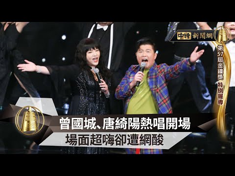 【金鐘57】網友不買帳？曾國城、唐綺陽熱唱「我要你的愛」開場　場面超嗨卻遭網酸 @chinatimesent