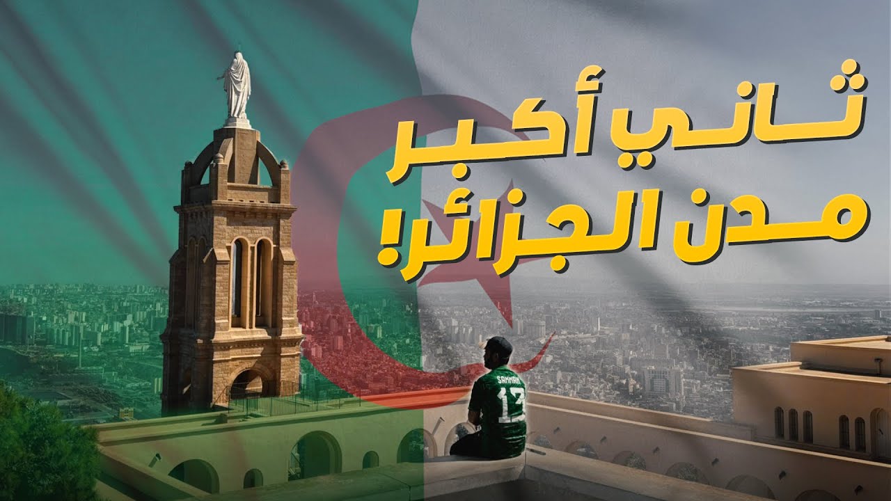 رحلتي في مدينة وهران الجزائر 🇩🇿 | فهل تستحق!؟🤔