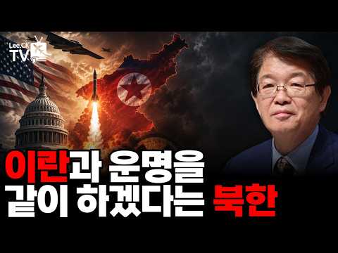 [이춘근의 국제정치 425회] 이란과 운명을 같이 하겠다는 북한