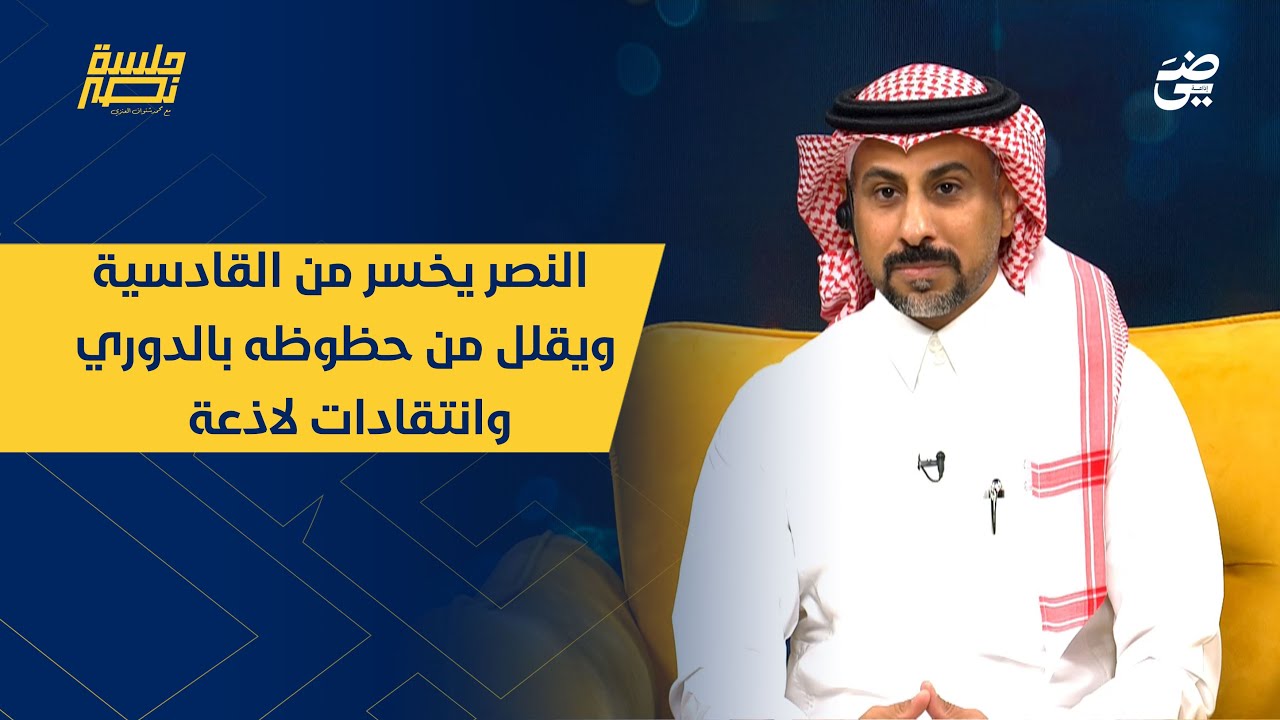 الحلقة 16| النصر يخسر من القادسية ويقلل من حظوظه بالدوري وانتقادات لاذعة | #جلسة_نصر