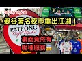 2022/12/26 🌃🟡 【現場 📸】消失3年的曼谷Patpong Night Market重現！曾經熱鬧的Silom路夜市又如何？~✹香港#移居泰國 旅遊達人Roger胡慧冲 泰國實地報告