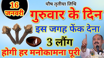 16 जनवरी गुरुवार के दिन इस जगह फेंक देना 3 लौंग होगी हर मनोकामना पूरी|| Pradeep Ji Mishra