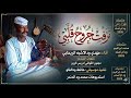 نزفت جروح قلبي الفنان مهدي ود الاشبه الريحابي New 2026 