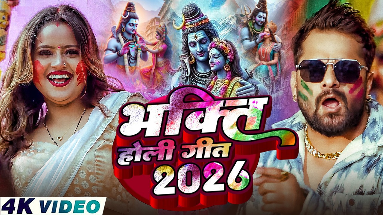 #Video | भक्ति होली गीत 2026 | Bhakti Holi Song 2026 | होली खेले कृष्णा | Holi Geet 2026 | Holi Song