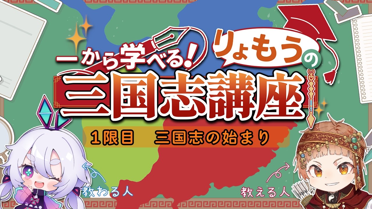 【一から学べる三国志講座♯1】1限目「三国志の始まり――四百年の帝国はなぜ滅んだのか？」【#りょも学】