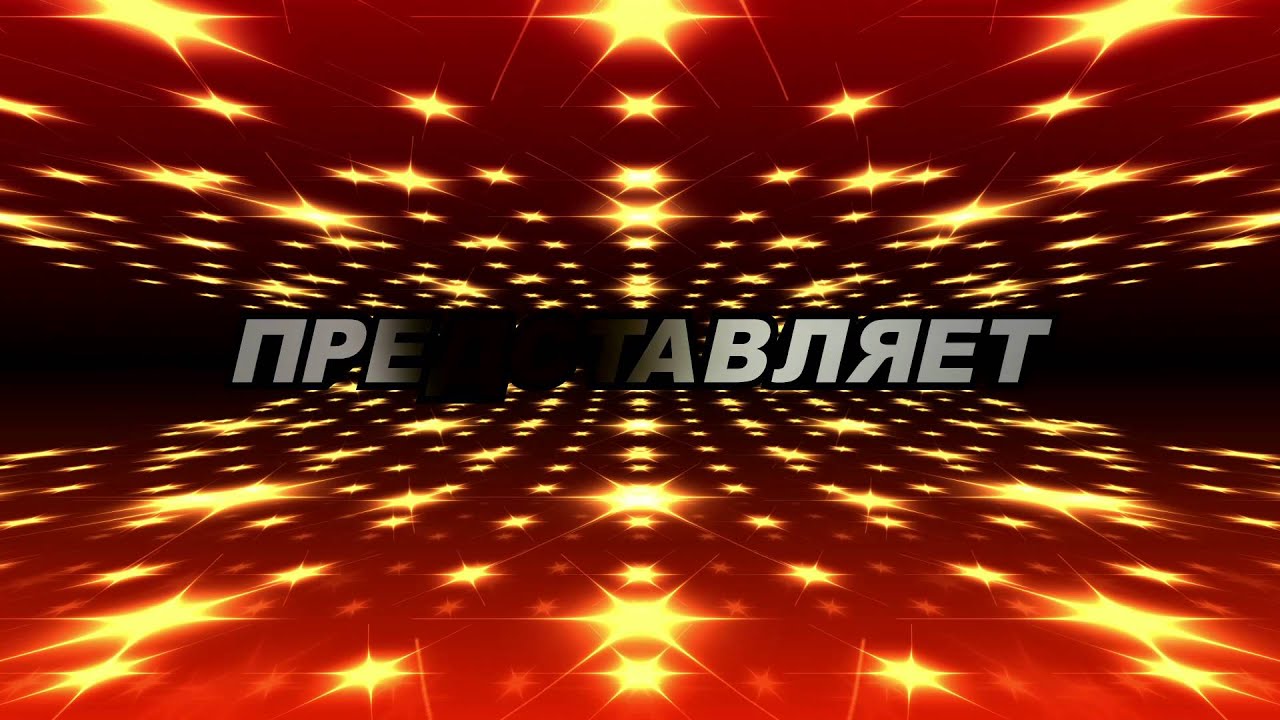 Футаж представляет. Титры представляет.