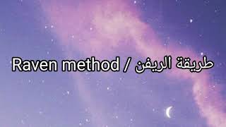 طريقة الريفن للشيفتينق / شرح طريقة الريفن Raven method