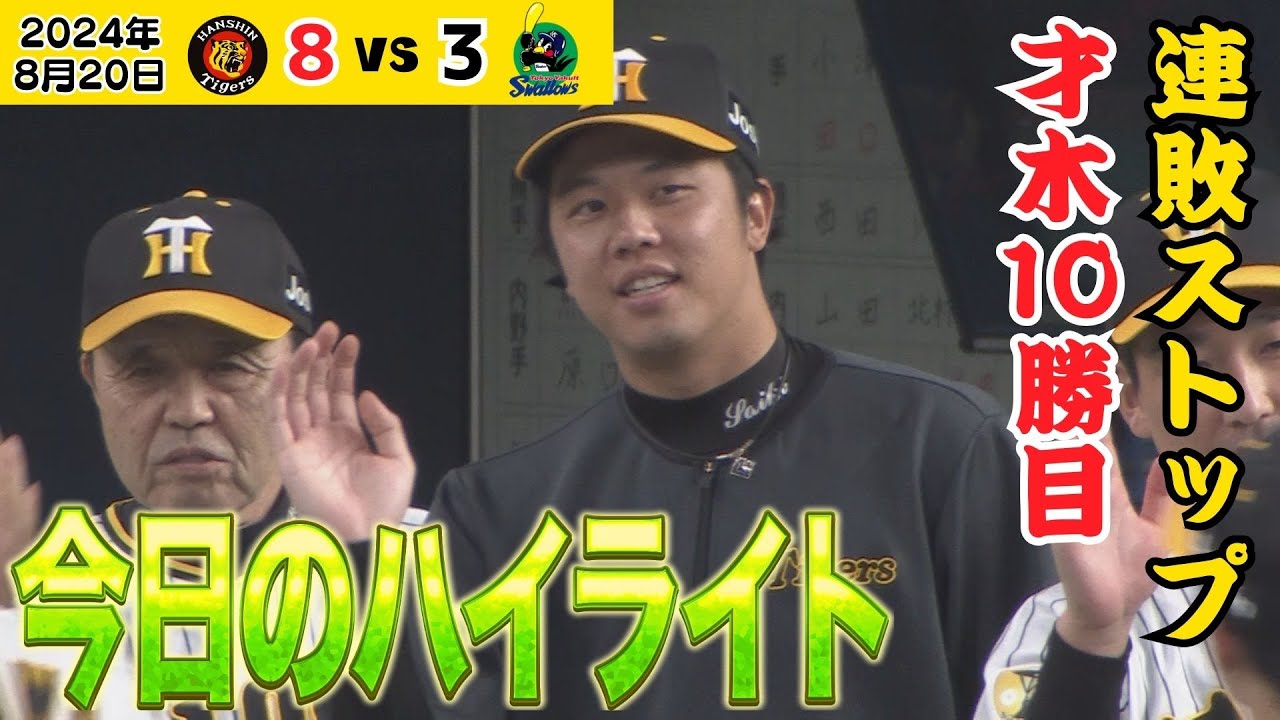 8/20 連敗ストップ！試合ハイライト】才木無失点で10勝！13安打8得点で 
