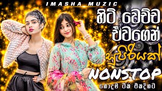 හිට් වෙච්ච ඒවගෙන් සුපිරියක් මචන් || Shaa Fm Sindu Kamare 2026 New || Best Sinhala Nonstop Collection