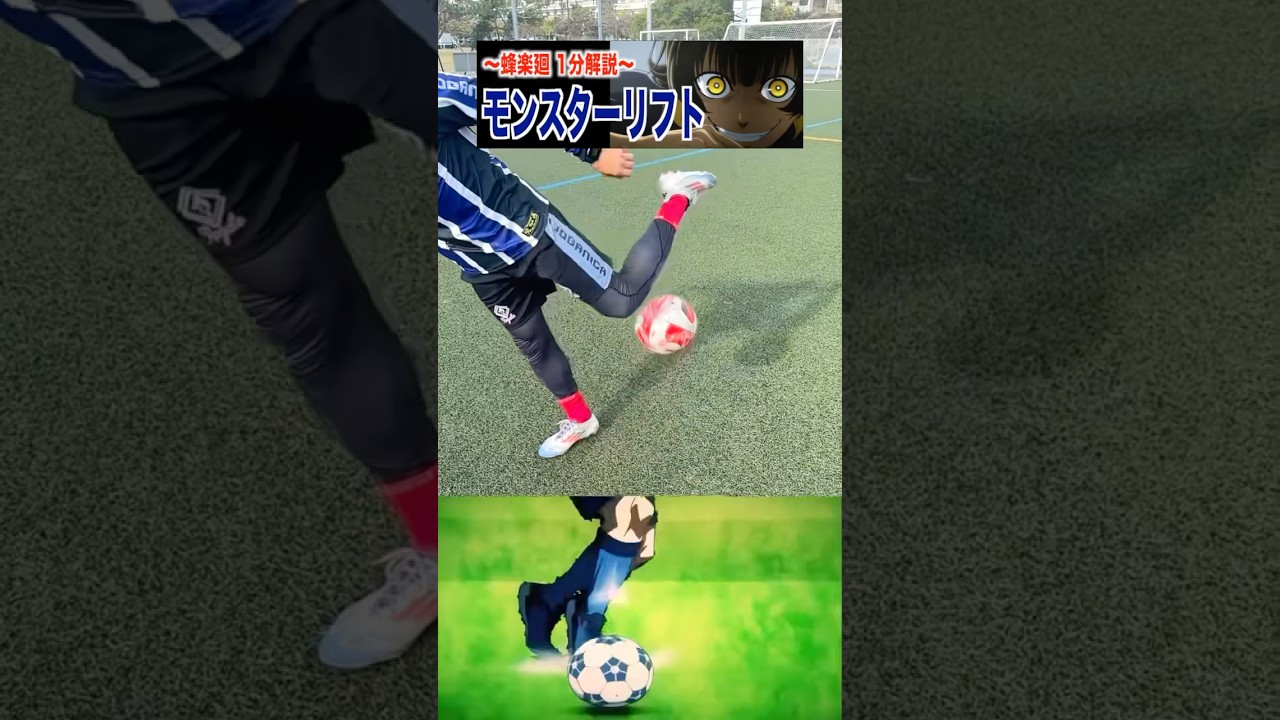 1 minute explanation! Horaku Mawari's monster lift ⚽️ #Legate